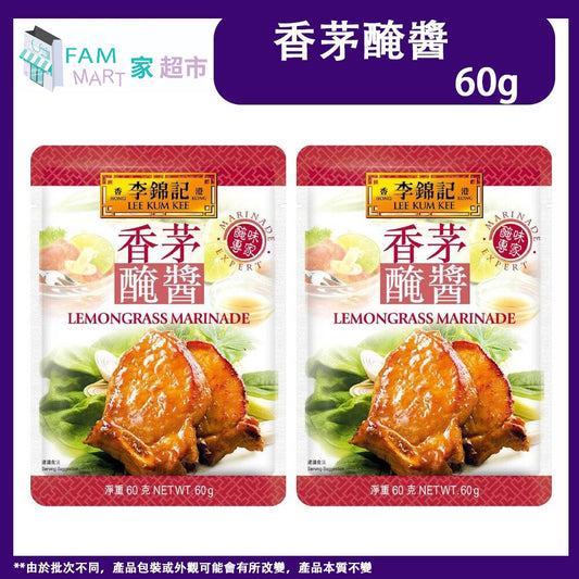 2包 李錦記 香茅醃醬 (醬包) (60克 X 2包)