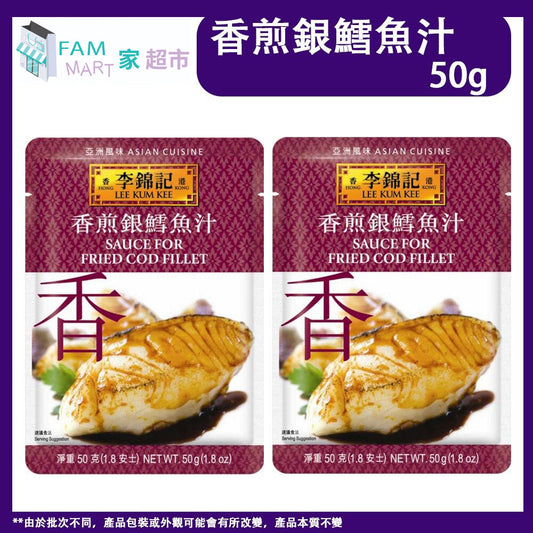 2包 李錦記 香煎銀鱈魚汁 (醬包) (50克 X 2包)