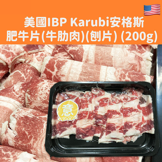 美國IBP Karubi安格斯肥牛片(牛肋肉) 200g (急凍-18°C)